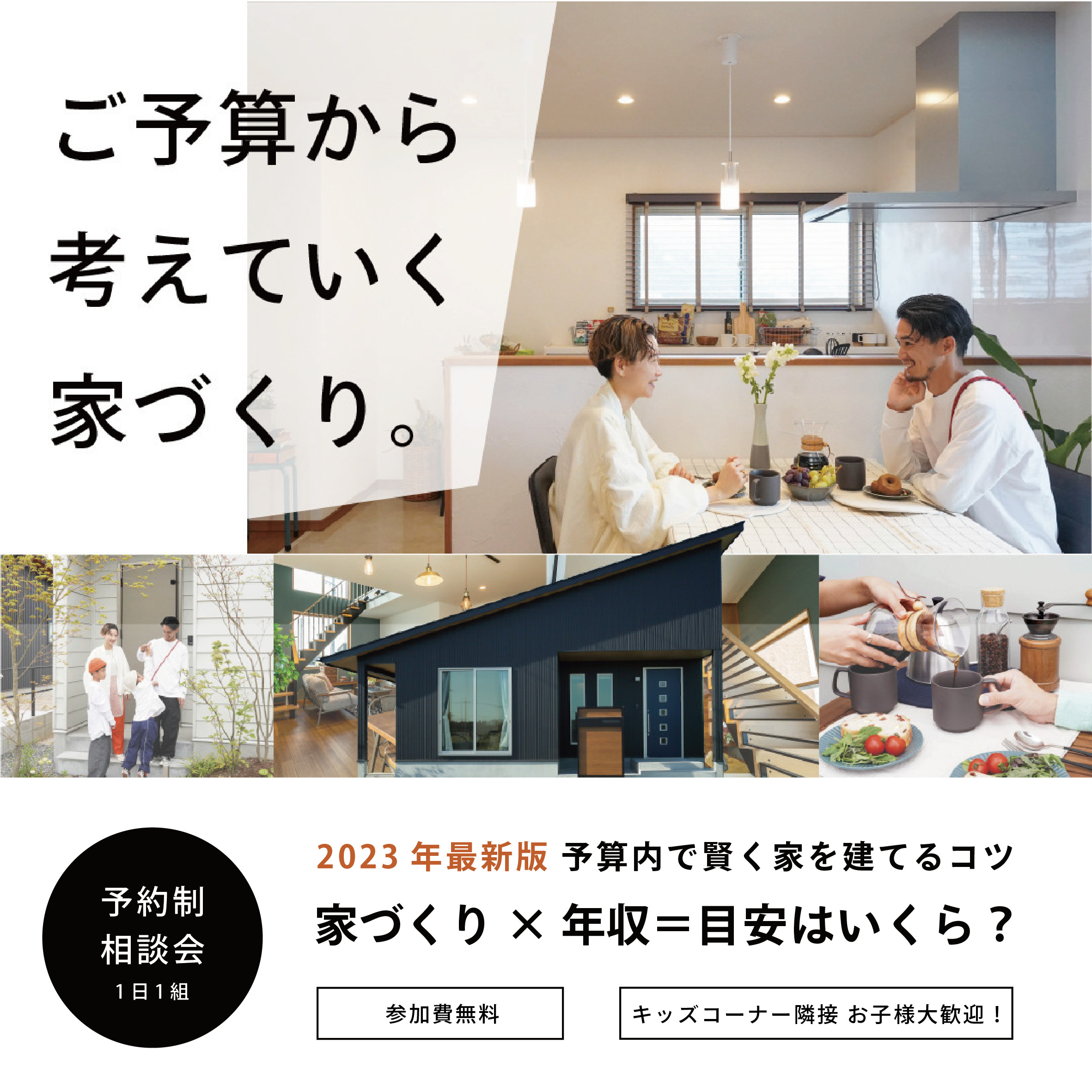 【1日1組限定】ご予算から 考えていく 家づくり。相談会開催