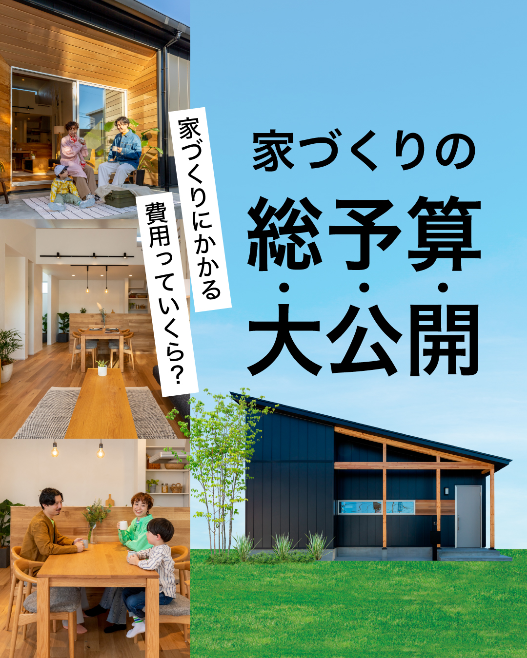 【1日1組限定】家づくりにかかる総予算っていくら？セミナー開催！