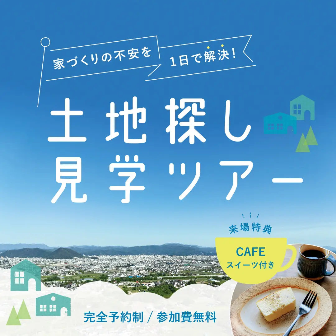 【CAFE スイーツ付き】家づくりの不安を1 日で解決！土地探し見学ツアー