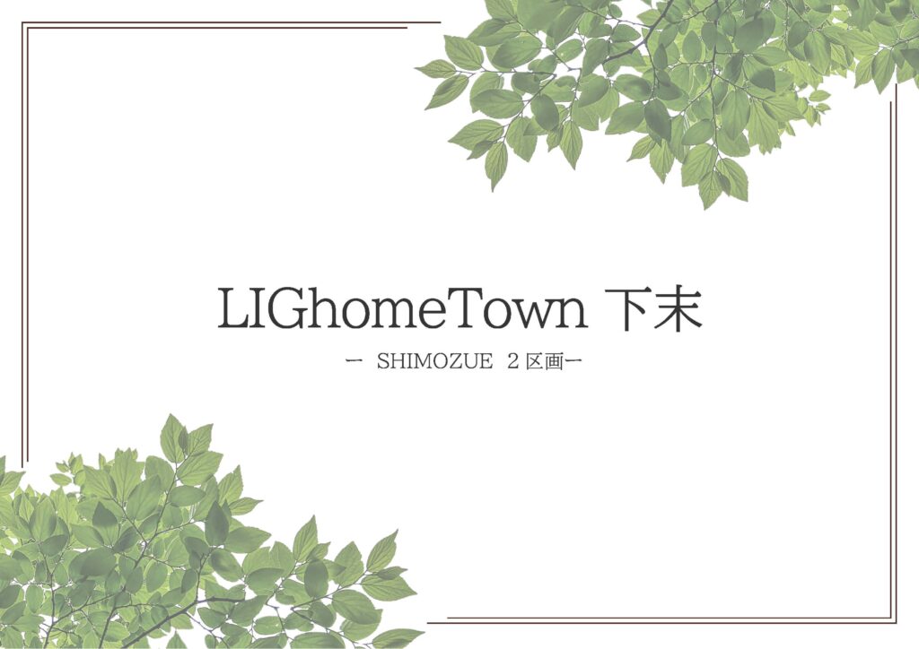 建築条件付宅地　LIGhomeTown下末　現地販売会