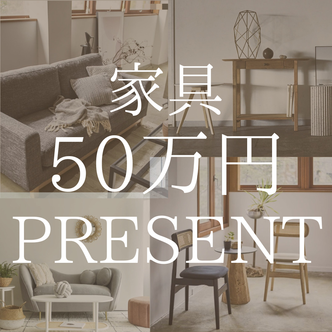 家具50万円分プレゼントキャンペーン