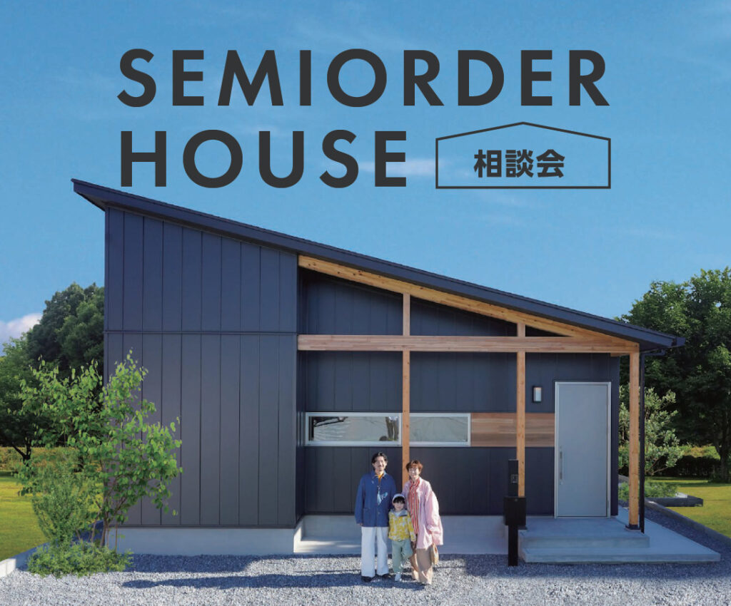 SEMIORDER　HOUSE　相談会