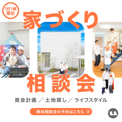 【1日1組限定】ご予算から考えていく家づくり相談会開催
