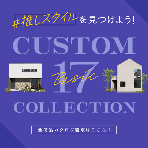 家づくりのスタートダッシュに！ピッタリの事例を無料プレゼント！