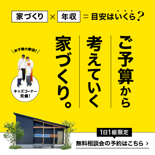 【1日1組限定】ご予算から 考えていく 家づくり。相談会開催