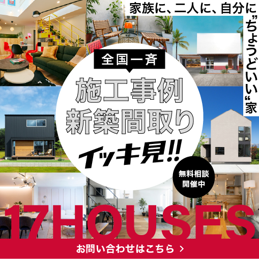【17HOUSES】施工事例／新築間取り イッキ見！無料相談会開催
