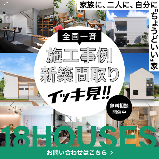 【18HOUSES】施工事例／新築間取り イッキ見！無料相談会開催