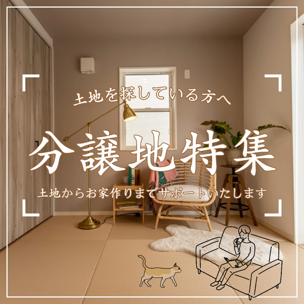 【千葉市・船橋市・大網白里市】ITAKURAの分譲地特集