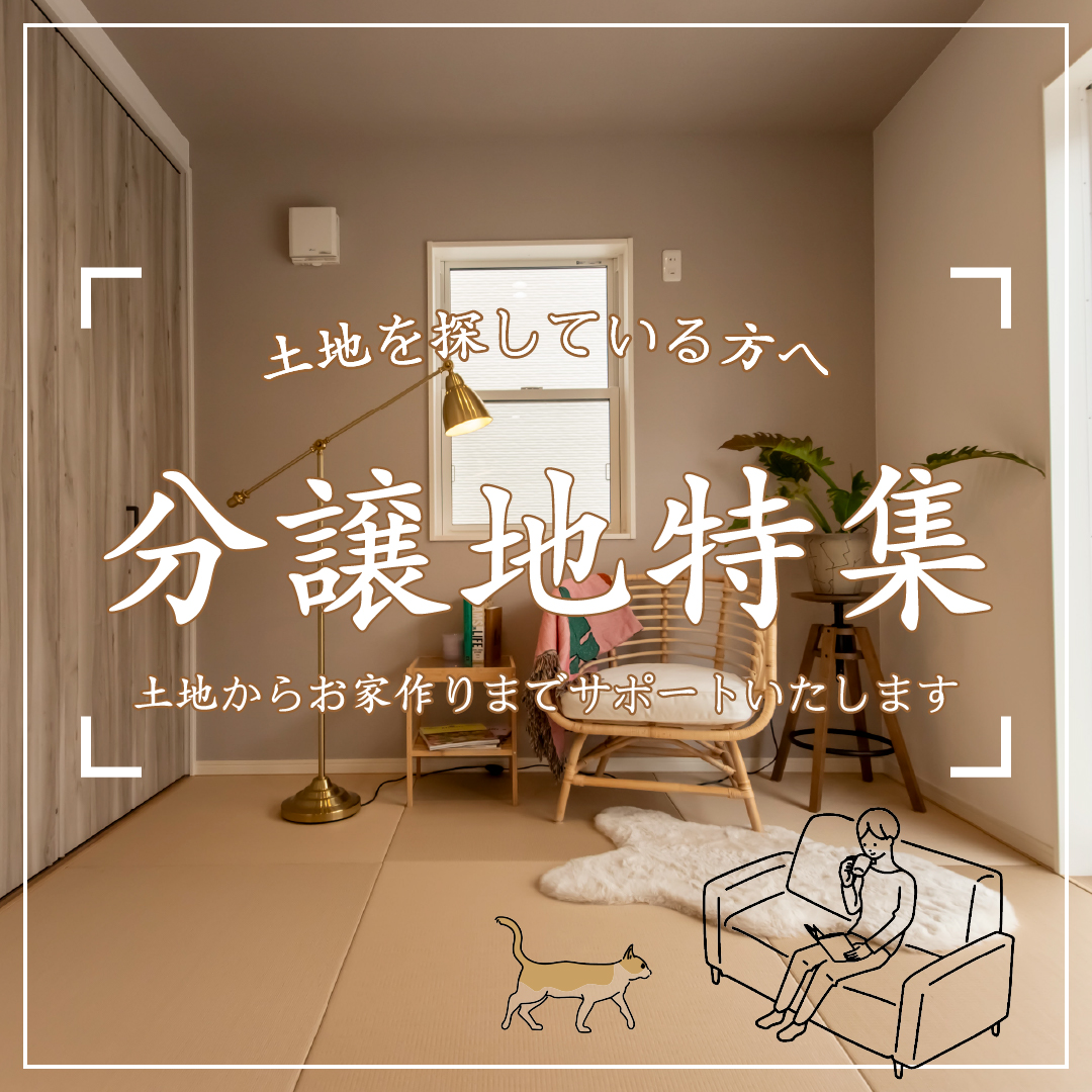 【千葉市・船橋市・大網白里市】ITAKURAの分譲地特集