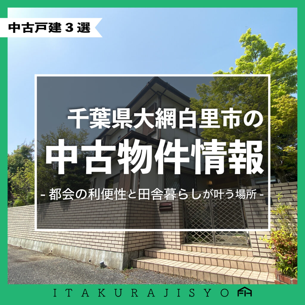 【大網白里市】厳選中古物件3選！／これが憧れのスローライフ