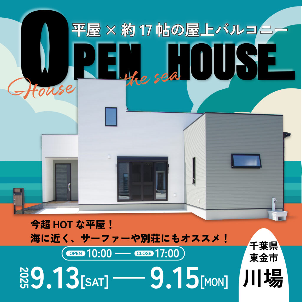 【東金市川場】三連休9/13(土)-9/15(月)OPEN HOUSE開催！