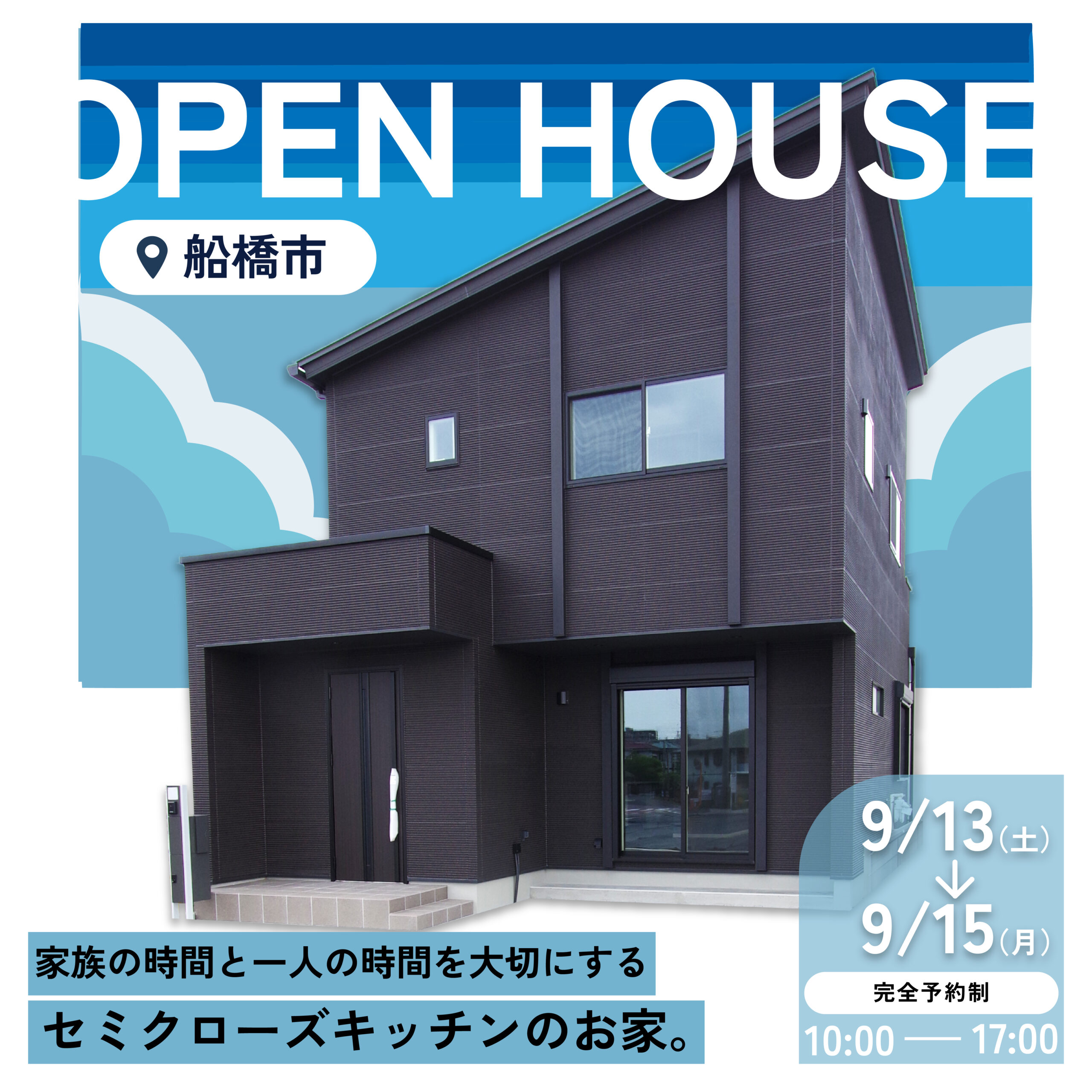 【船橋市田喜野井】三連休9/13(土)-9/15(月)OPEN HOUSE開催！
