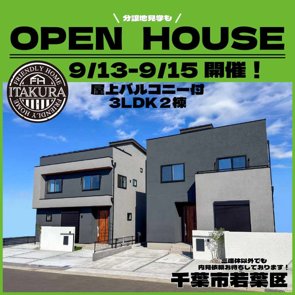 【千葉市若葉区若松町】三連休9/13(土)-9/15(月)OPEN HOUSE開催！
