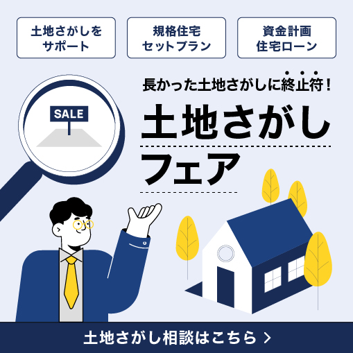 長かった土地探しに終止符、土地さがしフェア
