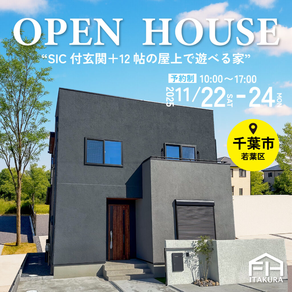 【千葉市若葉区若松町】3連休11/22(土)-11/24(月)OPEN HOUSE開催！