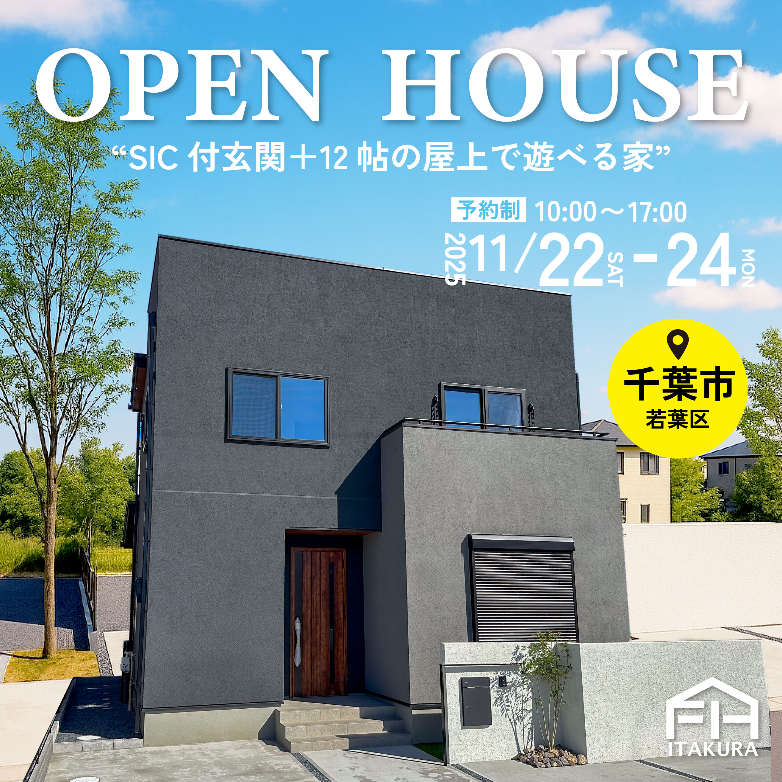 【千葉市若葉区若松町】3連休11/22(土)-11/24(月)OPEN HOUSE開催！