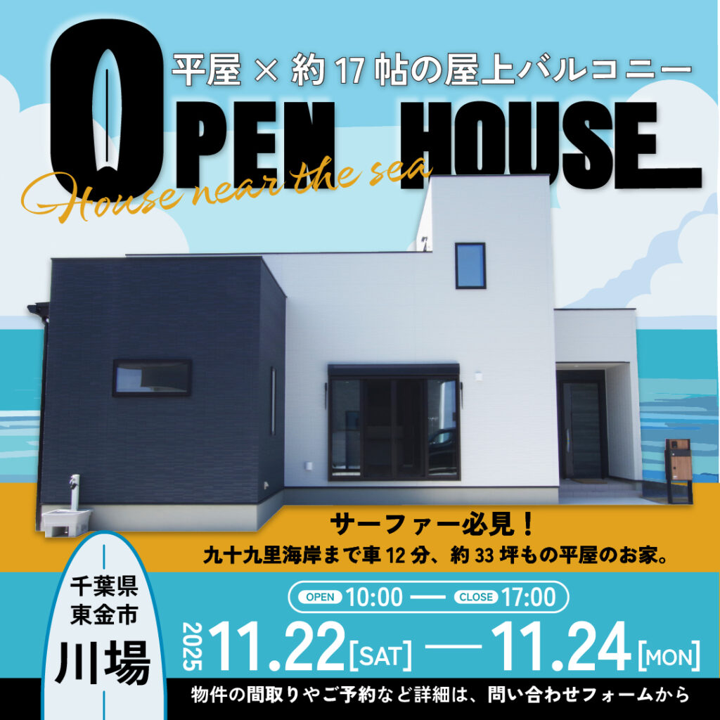 【東金市川場】3連休11/22(土)-11/24(月)OPEN HOUSE開催！