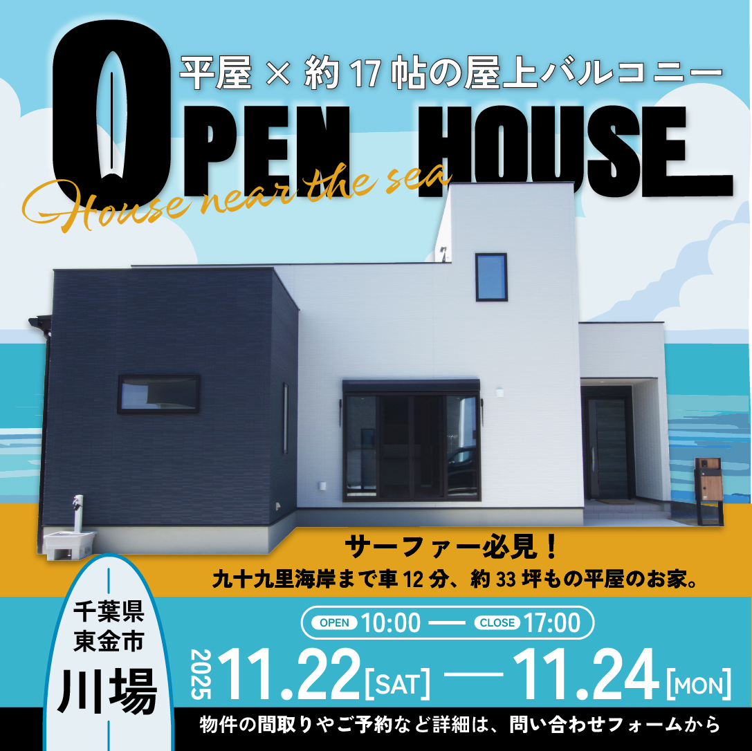 【東金市川場】3連休11/22(土)-11/24(月)OPEN HOUSE開催！