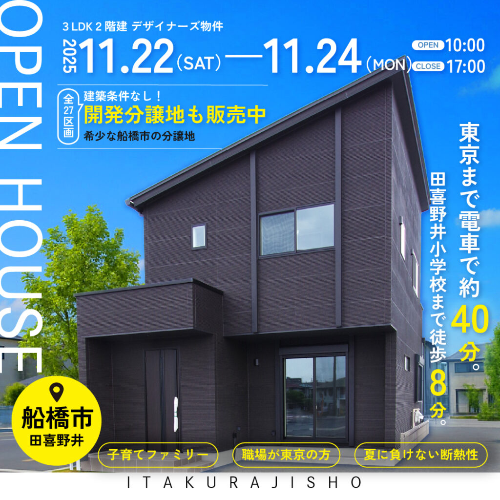 【船橋市田喜野井】３連休11/22(土)-11/24(月)OPEN HOUSE開催！