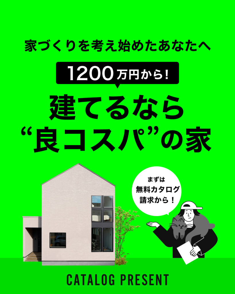 【1,200万円〜】建てるなら＼良コスパ／の家！無料相談開催