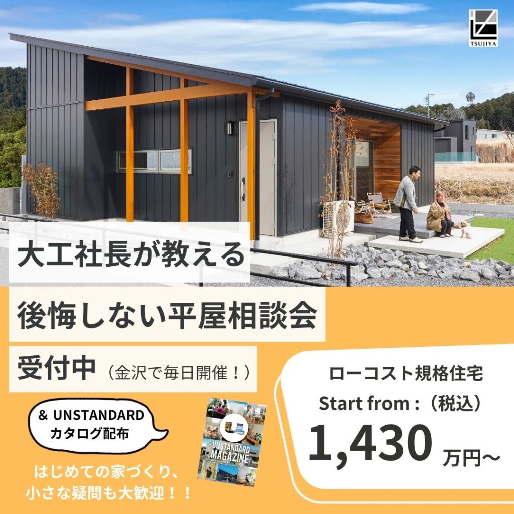 大工社長が教える後悔しない平屋相談会