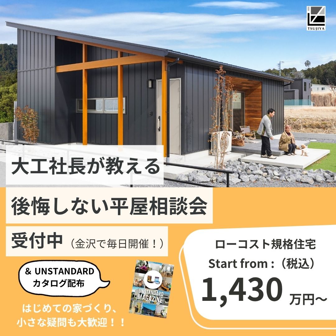 大工社長が教える後悔しない平屋相談会