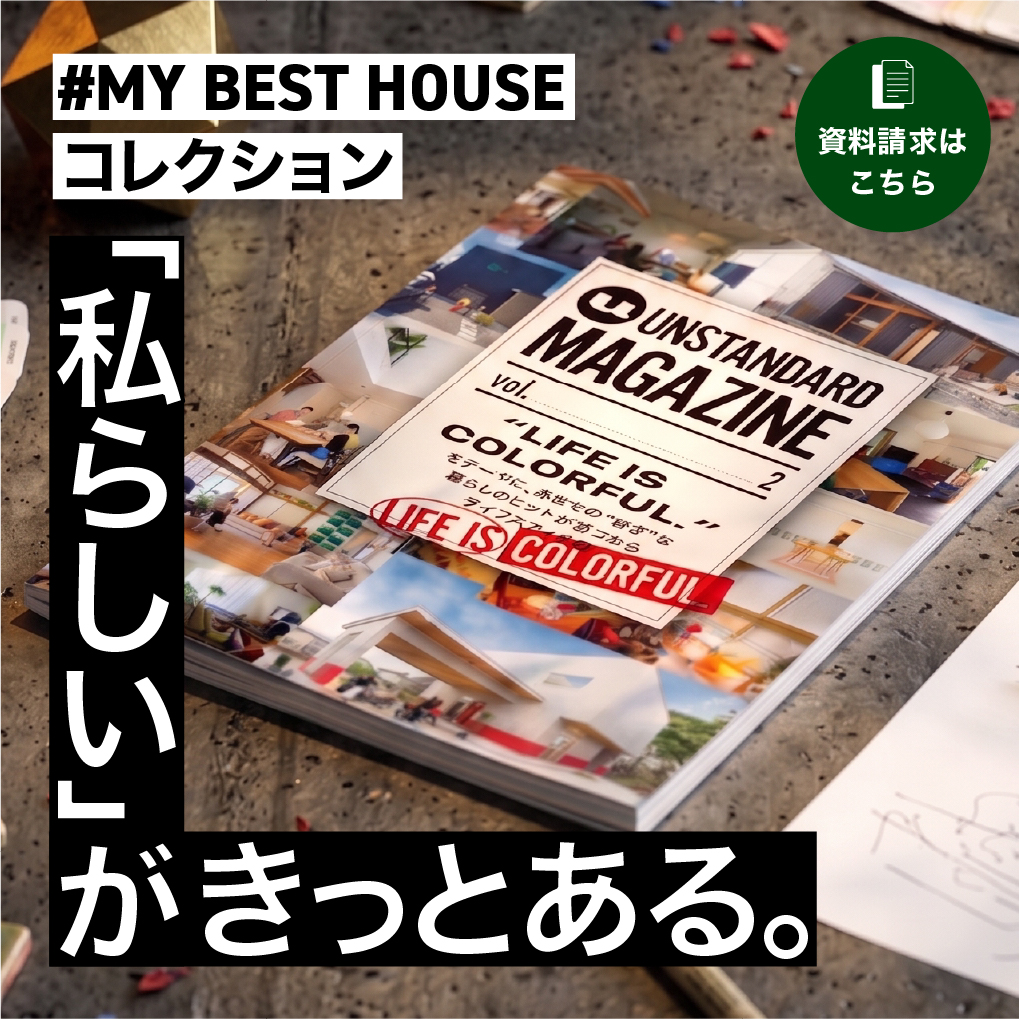 読んで、見て、想像する。暮らしが広がる「家づくりスターターマガジン」プレゼント！